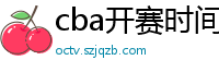 cba开赛时间